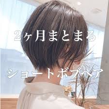 ショートボブヘアカタログ 吉田伊織 on instagram 一人ひとりと向き合い お客様との出会いを大切に より かわいく ステキ な ヘアスタイルを提案します いろんなお悩み お伝えください 誠心誠意担当させていただ ボブヘア