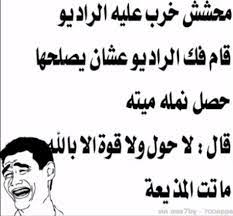 نكت روعه محششين إقرأ أجمل نكت روعه محششين و نكت محششين مضحكة alaylalayl