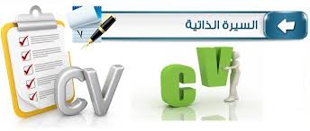أطلق على السيرة الذاتية في الفرنسية الموجز وهي التي تختص بالتعرف على عالم الأعمال وهذه الكلمة تستخدم عند اذا توفر شهادات لدورات تدريبية. Ø§ÙƒØ«Ø± Ù…Ù† 150 C V Ø³ÙŠØ±Ø© Ø°Ø§ØªÙŠØ© Ø¬Ø§Ù‡Ø²Ø© Ù‚Ø§Ø¨Ù„Ø© Ù„Ù„ØªØ¹Ø¯ÙŠÙ„ Ø¨Ø§Ù„Ù„ØºØ© Ø§Ù„Ø¹Ø±Ø¨ÙŠØ© ÙˆØ§Ù„Ø§Ù†Ø¬Ù„ÙŠØ²ÙŠØ©