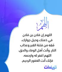 وطبيعي أن الإنسان يشعر بالحزن الشديد عند فراق المسلم أخيه، ويتمنى. Ø§Ù„Ø¯Ø¹Ø§Ø¡ Ù„Ù„Ù…ÙŠØª Ø¨Ø¹Ø¯ Ø§Ù„Ø¯ÙÙ† Ø¨Ø§Ù„Ø±Ø­Ù…Ø© Ù…Ù† Ø§Ù„Ø³Ù†Ø© Ø§Ù„Ù†Ø¨ÙˆÙŠØ© ØªØ±ÙŠÙ†Ø¯Ø§Øª