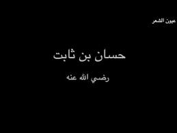 حسان بن ثابت رضي الله عنه بطيبة رسم للرسول ومعهد بصوت فالح القضاع
