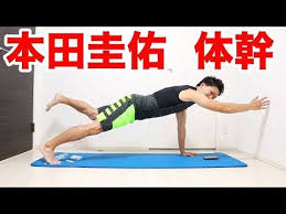 1分 本田圭佑の体幹トレーニングやり方 実践編で腹筋バキバキだ youtube 体幹トレーニング トレーニングチャレンジ エクササイズ
