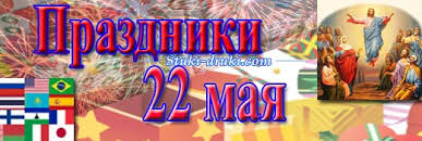 22 мая православная церковь отмечает праздник воскресение о расслабленном, в народе празднуют никола вешний. Prazdniki 22 Maya