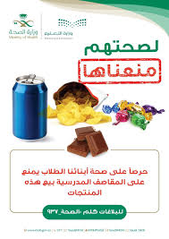 4 أغذية منعت الصحة بيعها في المقاصف المدرسية Health Ministry Health Ministry Of Education
