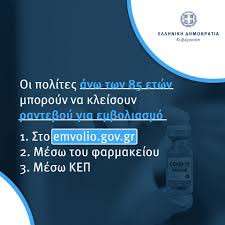 Dhmos Spetswn Municipality Of Spetses Oi Sympolites Mas Anw Twn 85 Etwn Mporoyn Pleon Na Kleisoyn Ranteboy Gia Ton Emboliasmo Toys â„¹ Pws Kleinoyme Ranteboy Oi Eggegrammenoi Sthn Aylh Syntagografhsh