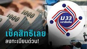 เรื่องน่ารู้ ม.33 เรารักกัน ลงทะเบียนผ่านเว็บไซต์ www.ม33เรารักกัน.com แล้ว อย่าลืมเช็คสิทธิว่า ผ่านหรือไม่! Ed2wan4gjgkylm