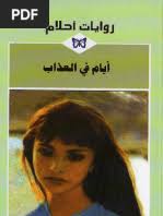 رواية ليل المرايا