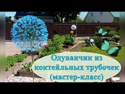 поделки из пластиковых бутылок для сада и огорода мастер класс Oduvanchik Iz Koktejlnyh Trubochek Cvety Iz Plastmassovyh Butylok Oduvanchik Sadovye Idei