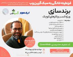 Maybe you would like to learn more about one of these? Greenweb On Twitter Ø§Ø¯Ø§Ù…Ù‡ Ù‚Ø±Ù†Ø·ÛŒÙ†Ù‡ Ø®Ø§Ù†Ú¯ÛŒ Ø¨Ù‡ Ø³Ø¨Ú© Ú¯Ø±ÛŒÙ† ÙˆØ¨ Ùˆ ÙØ±ØµØª ÛŒØ§Ø¯Ú¯ÛŒØ±ÛŒ Ø§Ø² Ø­Ø±ÙÙ‡ Ø§ÛŒ Ù‡Ø§ ÙˆØ¨ÛŒÙ†Ø§Ø± Ø¨Ø±Ù†Ø¯Ø³Ø§Ø²ÛŒ Ø¨Ø±Ø§ÛŒ Ú©Ø³Ø¨ Ùˆ Ú©Ø§Ø±Ù‡Ø§ÛŒ Ú©ÙˆÚ†Ú© Ù…Ø¯Ø±Ø³ Ø§Ø­Ø³Ø§Ù† Ù…Ù‡Ø¯ÛŒ Ù†Ú˜Ø§Ø¯ Ù†ÙˆÛŒØ³Ù†Ø¯Ù‡ Ùˆ Ù…Ø´Ø§ÙˆØ± Ø¨Ø±Ù†Ø¯Ø³Ø§Ø²ÛŒ Ø²Ù…Ø§Ù† Ø¯ÙˆØ´Ù†Ø¨Ù‡ Û±Ûµ Ø§Ø±Ø¯ÛŒØ¨Ù‡Ø´Øª