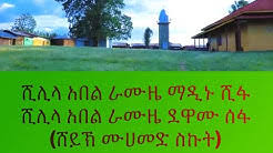 ኢማሙ ሺሊላ አዲስ ገራሚ መንዙማ በ ማዲህ አብዱልከሪም እና ማዲህ ኢብራሂም imamu shilila new menzuma mawlid. Abret Pro Youtube