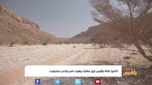 بئر برهوت الذي يقع في حضرموت باليمن من أكثر الآبار غرابة على وجه الأرض. Ø¨Ø¦Ø± Ø¨Ø±Ù‡ÙˆØª Ø§Ù„Ù…Ø®ÙŠÙØ© ÙÙŠ Ø­Ø¶Ø±Ù…ÙˆØª Ø´Ø§Ù‡Ø¯Øª Ø£Ø´ÙŠØ§Ø¡ ØºØ±ÙŠØ¨Ø© Youtube