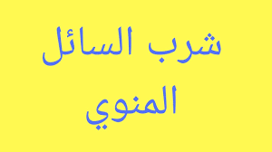 ولكن الحقيقة أن شرب الماء البارد يحرمك من كثير من الفوائد، حيث يمكن لشرب الماء الساخن أن يزود جسمك بالماء الذي يحتاجه، كما يمكنه تحسين عملية الهضم، ليجعلك تشعر بمزيد من الاسترخاء. Ù…Ø§ Ù‡Ùˆ Ø­ÙƒÙ… Ø´Ø±Ø¨ Ø§Ù„Ø³Ø§Ø¦Ù„ Ø§Ù„Ù…Ù†ÙˆÙŠ Ø´Ø±Ø¹Ø§ ÙˆÙ‡Ù„ Ù‡Ùˆ Ø·Ø§Ù‡Ø± Ø§Ù… Ù†Ø¬Ø³ Youtube