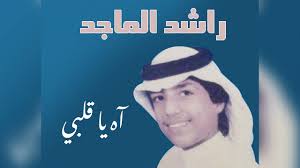 مرحباً بكم في قناة الفنان راشد الماجد الرسمية عبر اليوتيوب، و التي تضم جميع ألبوماته الغنائية إلى جانب. Ø±Ø§Ø´Ø¯ Ø§Ù„Ù…Ø§Ø¬Ø¯ Ù…Ø¹Ø°ÙˆØ± Ø£Ù„Ø¨ÙˆÙ… Ø¢Ù‡ ÙŠØ§Ù‚Ù„Ø¨ÙŠ 1985 Youtube