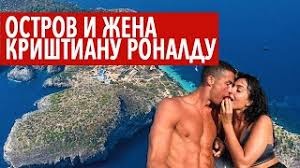 Сегодня мы с вами поговорим о избраннице великого криштиану роналду. Ostrov Ronaldu Krishtiano Ronaldo Zhena Youtube
