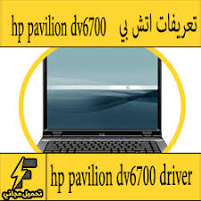 مشكل عويص في الكارت فيديو ل hp pavilion ØªØ­Ù…ÙŠÙ„ ØªØ¹Ø±ÙŠÙ Ù„Ø§Ø¨ ØªÙˆØ¨ Hp Pavilion Dv6700 Ù…Ø¬Ø§Ù†Ø§ Ø¨Ø±Ø§Ø¨Ø· Ù…Ø¨Ø§Ø´Ø±