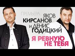 я ревную не тебя яков кирсанов и денис годицкий Premera Yakov Kirsanov I Denis Godickij Ya Revnuyu Ne Tebya Youtube
