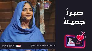 We did not find results for: ØµØ¨Ø±Ø§ Ø¬Ù…ÙŠÙ„Ø§ Ø£Ù…Ø± Ù†Ø¨Ø¶ Youtube