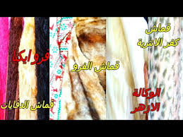 اسعار قماش الفرو وقماش كفر الانتريه وقماش الدفايات فى الوكالة والازهر فرو ايكيا فرو جواكت استخدامتهم Youtube