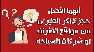 أيهما افضل حجز تذاكر الطيران من مواقع الانترنت او شركات السياحة Youtube