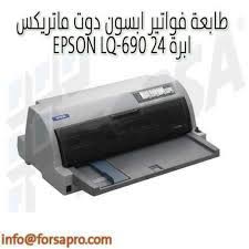 نزل برنامج تعريف طابعة سامسونج 1160 على الكمبيوتر كما هو موضح بالصورة ثم قم بتشغيله من أجل تثبيت التعريف على حاسوبك ، تحميل تعريف طابعة اتش بي ديسك جيت. Ø·Ø§Ø¨Ø¹Ø© ÙÙˆØ§ØªÙŠØ± Ø§Ø¨Ø³ÙˆÙ† Ø¯ÙˆØª Ù…Ø§ØªØ±ÙŠÙƒØ³ Epson Lq 690 Ù¢Ù¤ Ø§Ø¨Ø±Ø© Ksa ÙØ±ØµØ© Ù„Ù„ØªØ³ÙˆÙŠÙ‚ Ø§Ù„Ø§Ù„ÙƒØªØ±ÙˆÙ†ÙŠ