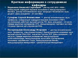 Мустафин тимур абдулхалимович, кандидат экономических наук. Ano Vpo Mezhdunarodnyj Bankovskij Institut Prezentaciya Doklad Proekt