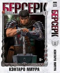 1 фото или видео фото и видео. Miura Kentaro Berserk Tom 1 Kupit Knigu Po Vygodnoj Cene V Almaty Marwin