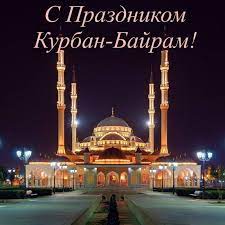 Курбан байрам е между 19 юли и 23 юли 2021 година. Iqxjhw X7xvbrm