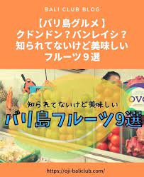 クドンドン バンレイシ 知られてないけど美味しいバリ島のフルーツ９選 バリ島 バリ 南国 フルーツ