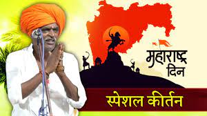 महाराष्ट्र दिन स्पेशल I इंदुरीकर महाराज किर्तन I INDURIKAR MAHARAJ KIRTAN -  YouTube