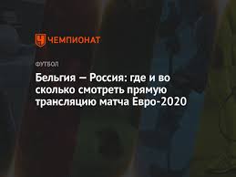 Повтор матча в хорошем качестве full hd. Belgiya Rossiya Gde I Vo Skolko Smotret Pryamuyu Translyaciyu Matcha Evro 2020 Chempionat
