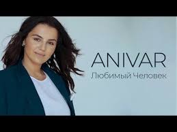если бы не ты кто б меня спасал скачать Minusovki Anivar Vardanyan Ani Lyubimyj Chelovek 3