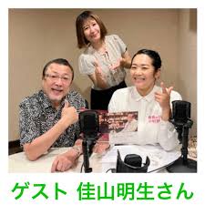 ゲストは佳山明生さん！ | 食育のひと 中村詩織 