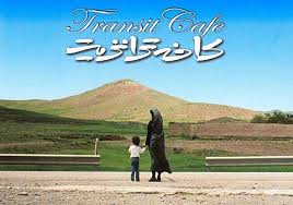 کافه ترانزیت