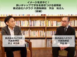 対談 前編】ソフトオンデマンドの採用手法から学ぶ 良いイメージギャップを活用した会社の魅力の伝え方 株式会社ハタラク 代表取締役 天谷 祐さん | 株式 会社カイラボ