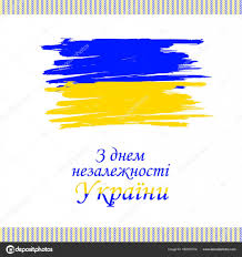 Залиш ти справи і турботи. Den Nezalezhnosti Ukrayini Vektorna Grafika Zobrazhennya Den Nezalezhnosti Ukrayini Malyunki Skachati Z Depositphotos
