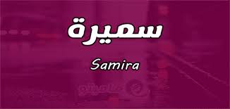 معنى اسم سميرة samira حسب علم النفس psychology meant to be names