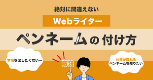 絶対に間違えないWebライターのペンネームの付け方【本名とほぼ同じ効果あり】 | 沖ケイタのWebライター1年生
