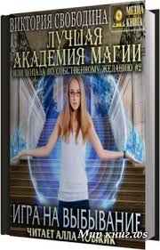 лучшая академия магии 4 или попала по собственному желанию Https Xn C1ajahiit Ws Audiobooks Audioknigi Fantastika 194388 Viktoriya Svobodina Igra Na Vybyvanie Audiokniga Html