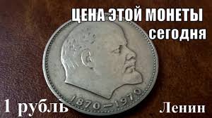 1 рубль ссср 100 лет со дня рождения ленина Skolko Stoit 1 Rubl Sssr Lenin 100 Let So Dnya Rozhdeniya Youtube Kollekcionirovanie Monet Starinnye Monety Monety