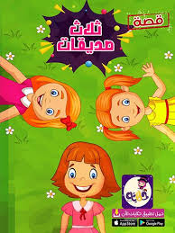 قصة ثلاث صديقات قصص اطفال عن الاصحاب بالصور تطبيق حكايات بالعربي in 2021 arabic kids floral background reading comprehension