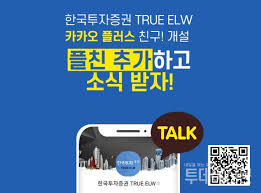 '한국투자' 주요 특징 안내 편리한 인증 : í•œêµ­íˆ¬ìžì¦ê¶Œ True Elw ì¹´ì¹´ì˜¤í†¡ ì±„ë„ ê°œì„¤ íˆ¬ë°ì´ì‹ ë¬¸