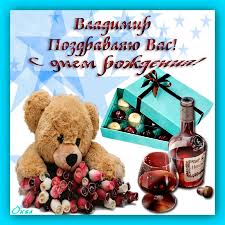 Владимира с днем рождения вова. S Dnem Rozhdeniya Vladimir Vladimirovich