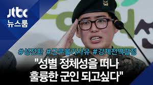 변희수 전 하사는 남성에서 여성으로 성전환 수술을 받은 뒤 지난해 1월 육군으로 부터 강제 전역 처분을 받은 인물이다. ì„±ì „í™˜ ê·¼ë¬´ ë¶ˆê°€ ì „ì—­ ê²°ì • ë³€í¬ìˆ˜ í•˜ì‚¬ ëˆˆë¬¼ì˜ ê¸°ìžíšŒê²¬ Jtbc ë‰´ìŠ¤ë£¸ Youtube