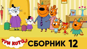 tri kota sbornik 12 seriya 111 120 youtube