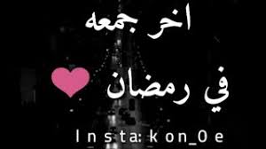ماذا يسمى اخر جمعة في رمضان. Ø§Ø®Ø± Ø¬Ù…Ø¹Ù‡ ÙÙŠ Ø±Ù…Ø¶Ø§Ù† Ø­Ø§Ù„Ø§Øª ÙˆØ§ØªØ³ Ø§Ø¨ ÙŠÙˆÙ… Ø§Ù„Ø¬Ù…Ø¹Ù‡ Ø­Ø§Ù„Ø§Øª ÙˆØ§ØªØ³ Ø§Ø¨ Ø¯ÙŠÙ†ÙŠÙ‡ Youtube