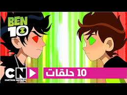 بن 10 ١٠ حلقات كاملة كرتون نتورك youtube ben 10 cartoon anime