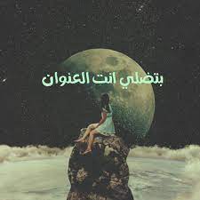 بتضلي انت العنوان movie posters movies poster