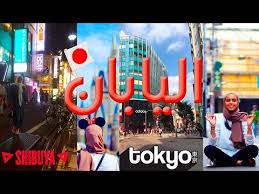 Jul 22, 2021 · تابعونا: Ø±Ø­Ù„ØªÙŠ Ø§Ù„Ù‰ Ø§Ù„ÙŠØ§Ø¨Ø§Ù† Ø·ÙˆÙƒÙŠÙˆ Ø¹Ø§ØµÙ…Ø© Ø§Ù„Ù„ÙŠØªØ§Øª Tokyo Japan Youtube
