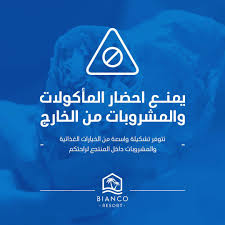 نحن نقدر تفهمكم ونرغب في إعلامكم بأنه لا يُسمح بإحضار المأكولات والمشروبات  من خارج المنتجع. نحن نعمل جاهدين لتقديم أفضل خدمة لكم ونتطلع لخدمتكم بكل  احترافية ورضا. شكرًا لتعاونكم ويسرنا أن نُذكركم