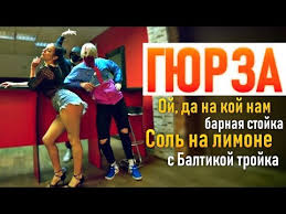 ой да на кой нам барная стойка Remix Mp3 скачать Gyurza Liranov Dancingdude Sol Na Limone Baltika Trojka Hit 2019 Youtube